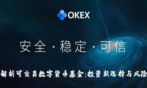 全面解析可交易数字货币基金：投资新选择与风险管理