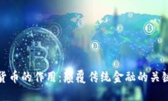 数字货币的作用：颠覆传统金融的关键力量
