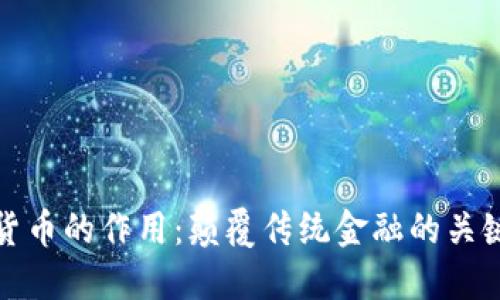 数字货币的作用：颠覆传统金融的关键力量