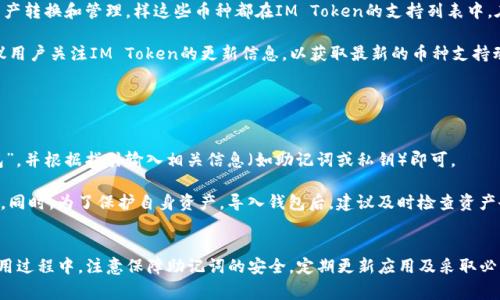 baioti如何创建IM Token钱包：一步步详解及常见问题解答/baioti  
IM Token钱包, 加密货币, 数字钱包, 创建步骤/guanjianci  

在当今数字化时代，加密货币逐渐成为投资的一种重要形式，而IM Token钱包作为一种安全、便捷的数字资产管理工具，受到越来越多用户的青睐。那么，如何创建IM Token钱包呢？本文将详细介绍IM Token钱包的创建流程，并解答用户在使用过程中常见的问题。

一、IM Token钱包简介
IM Token钱包是一款专注于数字资产管理的移动应用，它可以帮助用户安全存储、管理和交易各种加密货币。IM Token支持多种主流数字货币，包括以太坊（ETH）、比特币（BTC）以及各类 ERC20 代币。IM Token因其用户友好的界面和强大的功能而受到广泛欢迎。

IM Token提供了多重安全措施，包括私钥加密、助记词备份等，确保用户的资产安全。此外，IM Token还具有去中心化钱包特点，使得用户对自己的资产拥有完全的控制权，不必依赖第三方平台。

二、创建IM Token钱包的步骤
以下是创建IM Token钱包的具体步骤：

h41. 下载IM Token钱包/h4
首先，你需要在手机应用商店（如App Store或Google Play）中搜索“IM Token”并下载。确保下载的是官方发布的应用，以防止下载到恶意软件。

h42. 安装并打开应用/h4
下载完成后，安装并打开IM Token应用。在应用的首页，你会看到“创建钱包”和“导入钱包”两个选项。如果你之前没有创建过钱包，选择“创建钱包”。

h43. 同意用户协议/h4
在创建钱包之前，IM Token会要求你同意用户协议和隐私政策。仔细阅读这些条款，以确保你理解IM Token的使用规则和隐私保护措施。

h44. 设置钱包密码/h4
创建钱包后，系统会提示你设置一个强密码。此密码用于保护你的钱包，确保只有你能访问自己的资产。建议使用数字、字母和特殊字符的组合，以增加密码的复杂性。

h45. 备份助记词/h4
接下来，你将获得一组助记词，这是你恢复钱包的唯一凭证。请务必将其妥善保管，切勿分享给任何人。IM Token会提示你确认这些助记词，以确保你已记住或安全保存它们。

h46. 完成钱包创建/h4
确认助记词后，IM Token钱包即创建完成。你可以在钱包中查看余额、发送和接收资产等。

三、IM Token钱包的使用教程
创建IM Token钱包后，用户可以进行多种操作。以下是几个常见的功能介绍：

h41. 转账与收款/h4
用户可以通过IM Token进行转账与收款。在钱包首页，点击“转账”按钮，输入接收方的地址和要转账的金额，确认无误后提交即可。相应地，若想收款，可以分享自己的钱包地址或QR码给对方。

h42. 资产管理/h4
IM Token支持多种币种的管理。用户可以在主界面查看当前持有的数字资产，并在需要时进行兑换或转换。此外，IM Token也提供了实时行情查询功能，方便用户把握市场动态。

h43. 安全设置/h4
为了进一步提升钱包的安全性，用户可以在设置中开启多重验证功能、修改钱包密码或更改助记词备份设置。此外，定期更新应用程序也能帮助用户及时获取最新的安全功能和补丁。

h44. 通知与消息/h4
IM Token会定期推送有关市场变化以及钱包安全的通知。用户应关注这些信息，以及时应对市场波动与潜在风险。

四、解决用户常见问题

h41. 如果忘记了助记词该怎么办？/h4
助记词是钱包恢复的唯一凭证，因此务必妥善保管。若你不小心遗失了助记词，IM Token是没有办法帮助你恢复钱包的。为了避免这种情况，建议使用纸质方式备份，并存放在安全的地方。

在创建钱包时，IM Token会强制用户备份助记词，这是因为一旦助记词丢失，你将无法访问钱包中的资产。因此，用户在设置钱包时，需要明确认识到这一点。

另外，部分用户选择云存储方式备份助记词，但这伴随着一定的风险。这是因为云存储可能被黑客攻击，导致助记词泄露。因此，纸质备份是更为安全的选择。

h42. 如何确保IM Token钱包的安全？/h4
IM Token钱包安全性较高，但用户依然需要采取一些额外措施来确保资产安全。首先，建议启用手机的指纹识别或面部识别功能，提高钱包的使用安全性。此外，定期更换钱包密码也是保护资产的有效手段。

用户在使用IM Token钱包时，注意不要在不安全的网络环境下进行交易，尤其是在公共Wi-Fi环境中。黑客可以通过网络捕获敏感信息，导致用户资产被盗。

还需要定期更新IM Token应用，以获取最新的安全补丁和功能。这可以防止因软件漏洞造成的安全事件。同时，用户也应关注IM Token提供的官方通知，及时了解钱包的安全动态和市场变化。

h43. IM Token支持哪些币种？/h4
IM Token支持多种主流数字货币，如以太坊（ETH）、比特币（BTC）以及ERC20代币。用户可以在IM Token内方便地进行资产转换和管理。样这些币种都在IM Token的支持列表中，在市场上具有较高的流动性。

除了主流币种以外，IM Token还支持一些新兴的项目代币，但需通过钱包内的功能和更新了解当前支持的代币列表。建议用户关注IM Token的更新信息，以获取最新的币种支持动态。

值得注意的是，用户在进行币种转换时，应仔细查看各币种的交易规则和手续费，以避免不必要的损失。

h44. 如何导入已经存在的IM Token钱包？/h4
如果你已经拥有IM Token钱包的私钥或助记词，可以通过应用直接导入已有钱包。在IM Token的主界面，选择“导入钱包”，并根据指引输入相关信息（如助记词或私钥）即可。

导入时须确保助记词的正确性，否则可能导致无法成功导入钱包。用户应尽量保持助记词的私密性，避免将其向他人透露。同时，为了保护自身资产，导入钱包后，建议及时检查资产余额，并根据需要进行安全设置。

总结
创建IM Token钱包是管理你的加密资产的重要步骤。通过简单的几步，你就可以安全、便捷地管理自己的数字资产。在使用过程中，注意保障助记词的安全，定期更新应用及采取必要的安全措施，以确保资产安全。希望本文能帮助你顺利创建并使用IM Token钱包，若有其他问题，欢迎随时向我们咨询。