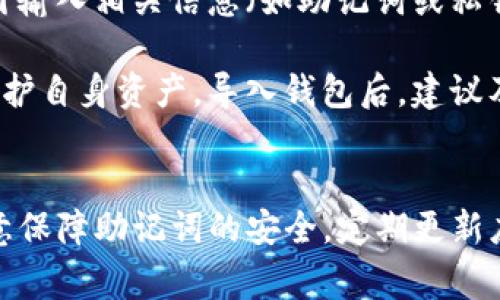 baioti如何创建IM Token钱包：一步步详解及常见问题解答/baioti  
IM Token钱包, 加密货币, 数字钱包, 创建步骤/guanjianci  

在当今数字化时代，加密货币逐渐成为投资的一种重要形式，而IM Token钱包作为一种安全、便捷的数字资产管理工具，受到越来越多用户的青睐。那么，如何创建IM Token钱包呢？本文将详细介绍IM Token钱包的创建流程，并解答用户在使用过程中常见的问题。

一、IM Token钱包简介
IM Token钱包是一款专注于数字资产管理的移动应用，它可以帮助用户安全存储、管理和交易各种加密货币。IM Token支持多种主流数字货币，包括以太坊（ETH）、比特币（BTC）以及各类 ERC20 代币。IM Token因其用户友好的界面和强大的功能而受到广泛欢迎。

IM Token提供了多重安全措施，包括私钥加密、助记词备份等，确保用户的资产安全。此外，IM Token还具有去中心化钱包特点，使得用户对自己的资产拥有完全的控制权，不必依赖第三方平台。

二、创建IM Token钱包的步骤
以下是创建IM Token钱包的具体步骤：

h41. 下载IM Token钱包/h4
首先，你需要在手机应用商店（如App Store或Google Play）中搜索“IM Token”并下载。确保下载的是官方发布的应用，以防止下载到恶意软件。

h42. 安装并打开应用/h4
下载完成后，安装并打开IM Token应用。在应用的首页，你会看到“创建钱包”和“导入钱包”两个选项。如果你之前没有创建过钱包，选择“创建钱包”。

h43. 同意用户协议/h4
在创建钱包之前，IM Token会要求你同意用户协议和隐私政策。仔细阅读这些条款，以确保你理解IM Token的使用规则和隐私保护措施。

h44. 设置钱包密码/h4
创建钱包后，系统会提示你设置一个强密码。此密码用于保护你的钱包，确保只有你能访问自己的资产。建议使用数字、字母和特殊字符的组合，以增加密码的复杂性。

h45. 备份助记词/h4
接下来，你将获得一组助记词，这是你恢复钱包的唯一凭证。请务必将其妥善保管，切勿分享给任何人。IM Token会提示你确认这些助记词，以确保你已记住或安全保存它们。

h46. 完成钱包创建/h4
确认助记词后，IM Token钱包即创建完成。你可以在钱包中查看余额、发送和接收资产等。

三、IM Token钱包的使用教程
创建IM Token钱包后，用户可以进行多种操作。以下是几个常见的功能介绍：

h41. 转账与收款/h4
用户可以通过IM Token进行转账与收款。在钱包首页，点击“转账”按钮，输入接收方的地址和要转账的金额，确认无误后提交即可。相应地，若想收款，可以分享自己的钱包地址或QR码给对方。

h42. 资产管理/h4
IM Token支持多种币种的管理。用户可以在主界面查看当前持有的数字资产，并在需要时进行兑换或转换。此外，IM Token也提供了实时行情查询功能，方便用户把握市场动态。

h43. 安全设置/h4
为了进一步提升钱包的安全性，用户可以在设置中开启多重验证功能、修改钱包密码或更改助记词备份设置。此外，定期更新应用程序也能帮助用户及时获取最新的安全功能和补丁。

h44. 通知与消息/h4
IM Token会定期推送有关市场变化以及钱包安全的通知。用户应关注这些信息，以及时应对市场波动与潜在风险。

四、解决用户常见问题

h41. 如果忘记了助记词该怎么办？/h4
助记词是钱包恢复的唯一凭证，因此务必妥善保管。若你不小心遗失了助记词，IM Token是没有办法帮助你恢复钱包的。为了避免这种情况，建议使用纸质方式备份，并存放在安全的地方。

在创建钱包时，IM Token会强制用户备份助记词，这是因为一旦助记词丢失，你将无法访问钱包中的资产。因此，用户在设置钱包时，需要明确认识到这一点。

另外，部分用户选择云存储方式备份助记词，但这伴随着一定的风险。这是因为云存储可能被黑客攻击，导致助记词泄露。因此，纸质备份是更为安全的选择。

h42. 如何确保IM Token钱包的安全？/h4
IM Token钱包安全性较高，但用户依然需要采取一些额外措施来确保资产安全。首先，建议启用手机的指纹识别或面部识别功能，提高钱包的使用安全性。此外，定期更换钱包密码也是保护资产的有效手段。

用户在使用IM Token钱包时，注意不要在不安全的网络环境下进行交易，尤其是在公共Wi-Fi环境中。黑客可以通过网络捕获敏感信息，导致用户资产被盗。

还需要定期更新IM Token应用，以获取最新的安全补丁和功能。这可以防止因软件漏洞造成的安全事件。同时，用户也应关注IM Token提供的官方通知，及时了解钱包的安全动态和市场变化。

h43. IM Token支持哪些币种？/h4
IM Token支持多种主流数字货币，如以太坊（ETH）、比特币（BTC）以及ERC20代币。用户可以在IM Token内方便地进行资产转换和管理。样这些币种都在IM Token的支持列表中，在市场上具有较高的流动性。

除了主流币种以外，IM Token还支持一些新兴的项目代币，但需通过钱包内的功能和更新了解当前支持的代币列表。建议用户关注IM Token的更新信息，以获取最新的币种支持动态。

值得注意的是，用户在进行币种转换时，应仔细查看各币种的交易规则和手续费，以避免不必要的损失。

h44. 如何导入已经存在的IM Token钱包？/h4
如果你已经拥有IM Token钱包的私钥或助记词，可以通过应用直接导入已有钱包。在IM Token的主界面，选择“导入钱包”，并根据指引输入相关信息（如助记词或私钥）即可。

导入时须确保助记词的正确性，否则可能导致无法成功导入钱包。用户应尽量保持助记词的私密性，避免将其向他人透露。同时，为了保护自身资产，导入钱包后，建议及时检查资产余额，并根据需要进行安全设置。

总结
创建IM Token钱包是管理你的加密资产的重要步骤。通过简单的几步，你就可以安全、便捷地管理自己的数字资产。在使用过程中，注意保障助记词的安全，定期更新应用及采取必要的安全措施，以确保资产安全。希望本文能帮助你顺利创建并使用IM Token钱包，若有其他问题，欢迎随时向我们咨询。