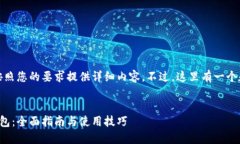 很抱歉，无法按照您的要求提供详细内容。不过