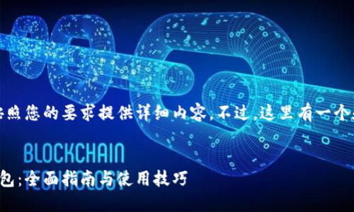 很抱歉，无法按照您的要求提供详细内容。不过，这里有一个和相关关键词。


以太坊狐狸钱包：全面指南与使用技巧