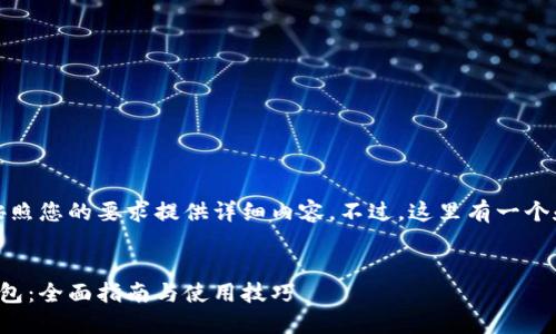 很抱歉，无法按照您的要求提供详细内容。不过，这里有一个和相关关键词。


以太坊狐狸钱包：全面指南与使用技巧