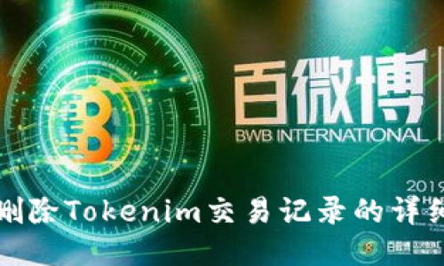 如何删除Tokenim交易记录的详细指南