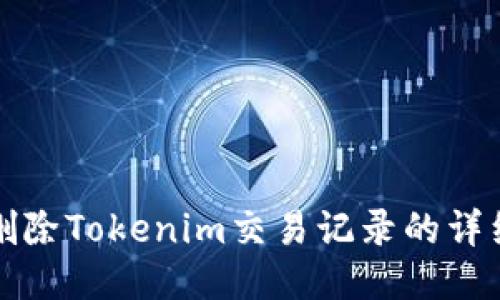 如何删除Tokenim交易记录的详细指南
