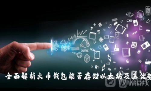 : 全面解析火币钱包能否存储以太坊及其优势