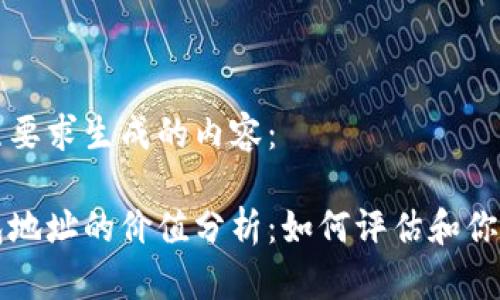 下面是按照要求生成的内容：

以太坊钱包地址的价值分析：如何评估和你的数字资产