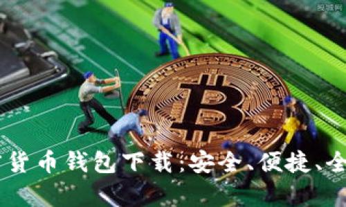 IM加密货币钱包下载：安全、便捷、全面解析