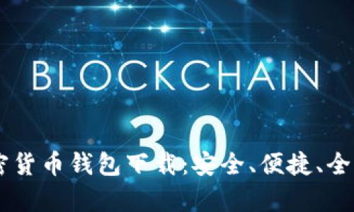 IM加密货币钱包下载：安全、便捷、全面解析