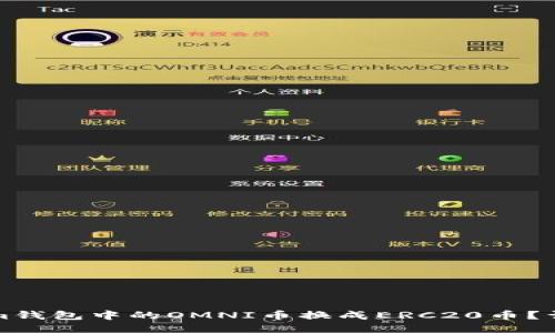 如何将Tokenim钱包中的OMNI币换成ERC20币？详细步骤与指南