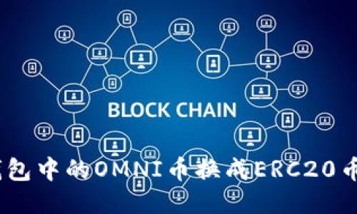 如何将Tokenim钱包中的OMNI币换成ERC20币？详细步骤与指南
