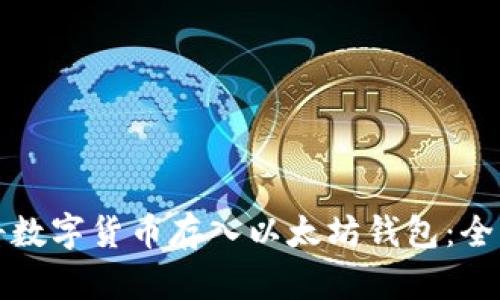 如何将数字货币存入以太坊钱包：全面指南
