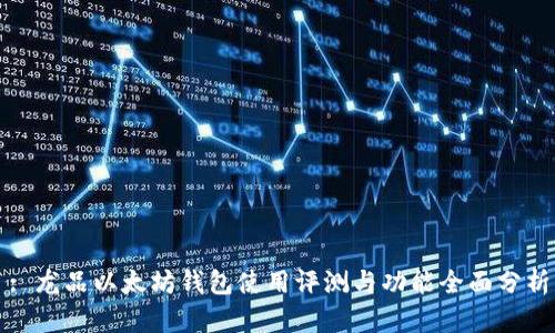 : 龙品以太坊钱包使用评测与功能全面分析