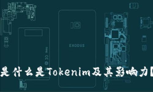 是什么是Tokenim及其影响力？