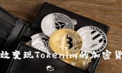 如何有效变现Tokenim的加密货币资产
