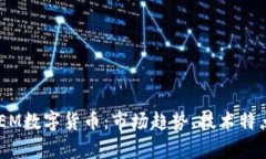  深入解析XEM数字货币：市场趋势、技术特点及未