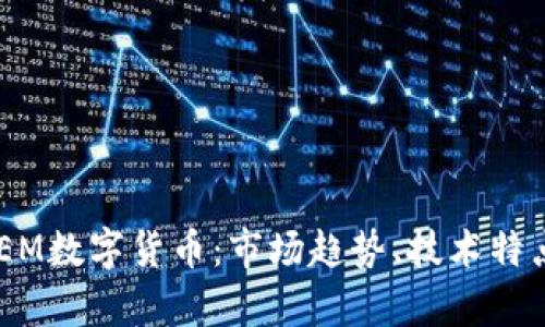  深入解析XEM数字货币：市场趋势、技术特点及未来展望