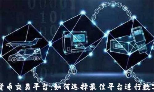 
时代数字货币交易平台：如何选择最佳平台进行数字货币交易