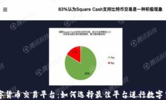 时代数字货币交易平台：如何选择最佳平台进行