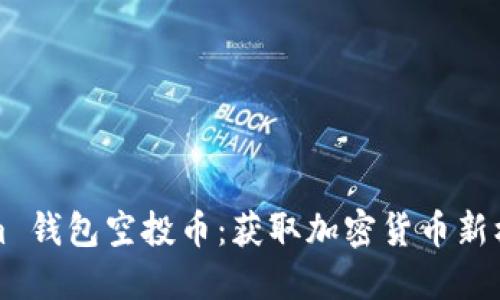 2020 Tokenim 钱包空投币：获取加密货币新机会的全面指南