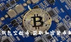 2020 Tokenim 钱包空投币：获取加密货币新机会的全