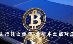   Tokenim转出支付全面指南 /  guanjianci Tokenim, 转出