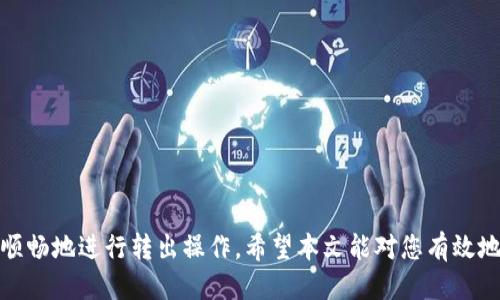   Tokenim转出支付全面指南 / 

 guanjianci Tokenim, 转出, 支付, 加密货币 /guanjianci 

引言
随着区块链技术的飞速发展，加密货币的使用日益普及，Tokenim作为一个以用户友好为中心的加密货币交易平台，逐渐成为众多用户进行加密资产管理和交易的首选。然而，许多用户在Tokenim转出资产时，对于如何支付手续费以及转出流程仍存在疑问。本文将详细介绍Tokenim转出的方法和支付流程，并深入探讨相关问题。

Tokenim转出基本流程
在Tokenim平台上进行转出操作的基本流程可以分为以下几个步骤：
ol
    li注册并登录您的Tokenim账户。/li
    li确保您的账户中有足够的余额以覆盖转出金额和手续费。/li
    li在平台的“转出”页面选择您希望转出的加密币种。/li
    li输入接收地址、转出金额，并确认信息无误。/li
    li提交转出申请，并完成支付手续费的操作。/li
    li确认支付后，等待区块链网络的验证和交易完成。/li
/ol

一、Tokenim转出时的支付方式
Tokenim用户在转出加密货币时需要支付一定的手续费，手续费的支付方式具体有以下几种：

1. 使用账户余额支付手续费
用户可以选择使用账户中的余额直接支付手续费。这是最常用的方法，用户只需确保其账户中有足够的数字资产以覆盖手续费，系统会自动从账户中扣除相关费用。

2. 使用其他加密资产支付
部分用户可能会选择将手续费支付的币种切换为其他加密资产。例如，用户可以选择使用Ethereum支付手续费，即使其转出的主要资产是比特币。在进行操作时，系统会根据当前市场汇率自动计算相应的费用。

3. 法币支付手续费
某些情况下，Tokenim也可能允许用户通过法币支付手续费。这通常适用于特定地区的用户，需要用户绑定自己的银行卡或其他支付方式。在选择法币支付时，请注意兑换汇率和手续费的具体条款。

4. 第三方支付工具
另一种选择是使用第三方支付工具，例如PayPal或信用卡等。这种方式可能存在额外的费用，但为用户提供了更多的灵活性。

二、Tokenim转出流程中的常见问题

1. Tokenim账户如何进行实名认证？
实名认证是确保用户账户安全的重要步骤。对于希望在Tokenim平台进行大额交易或频繁操作的用户，实名认证可以提高账户的安全性，并减少风险。在Tokenim进行实名认证的一般步骤如下：
ol
    li登录Tokenim账户，进入个人资料设置。/li
    li根据系统提示，上传有效身份证明文件（例如身份证或护照）。/li
    li上传个人照片以进行活体检测。/li
    li填写个人信息，如姓名、出生日期等。/li
    li等待平台审核，通常情况下审核会在24小时内完成。/li
/ol
完成实名认证后，用户将获得更高的交易限额和更快的提款速度。这对于频繁的交易者尤其重要，可以避免因额度不足而造成的交易延误。

2. 如何处理转出失败的交易？
在进行Tokenim转出过程中，可能会遇到交易失败的情况。处理转出失败的交易需要遵循以下步骤：
ol
    li检查转出信息，确保接收地址和金额填写准确。/li
    li确认账户余额是否足以覆盖转出金额和手续费。/li
    li查看交易状态，了解失败的具体原因，例如网络拥堵或市场波动。/li
    li如有必要，联系Tokenim的客服进行详细咨询。他们将根据具体问题提供解决方案。/li
/ol
此外，用户需要注意保持交易记录，以便后续追溯和解决问题。特别是在高峰期，转出失败的情况时有发生，了解解决方式将帮助用户有效应对。

3. 如何提高转出交易的速度？
加密货币转出交易的速度受多个因素影响，包括网络状况、手续费设置等。以下是一些提高转出交易速度的最佳实践：
ol
    li选择合适的手续费：在Tokenim转出时，用户可以选择支付更高的手续费以提高交易的优先级。网络拥堵时，支付较高手续费的交易通常会被优先处理。/li
    li选择合适的转出时间：避开交易高峰时段，可以减少延迟影响。一般来说，在午夜或早晨交易的成功率和速度相对较高。/li
    li确保网络连接通畅：在转出前，确保您的网络通畅，并避免在网络不稳定时进行转出操作。/li
    li及时关注钱包状态：了解实时的网络状态和确认时间，可以帮助用户更好地规划转出时机。/li
/ol
尽管无法完全控制开发者和运营团队对转出过程的处理，但遵循上述建议可以有效提高交易的处理效率。

4. Tokenim转出与其他平台的比较优势
在众多加密货币交易平台中，Tokenim在转出方面具有一些独特的优势：
ol
    li用户友好的界面：Tokenim拥有直观易用的界面，方便用户快速完成转出操作。即使是新手用户也能轻松掌握转出流程。/li
    li高安全性：Tokenim采用行业领先的安全措施，以保护用户资金安全，防止黑客攻击和盗窃。/li
    li即时转出：Tokenim支持即时转出功能，确保用户可以在较短时间内完成转账，提升用户体验。/li
    li多种支付选项：Tokenim允许使用多种支付方式支付手续费，为用户提供了更多的灵活性和便利性。/li
/ol
总体来看，Tokenim通过其强大的功能和用户中心化的设计理念，成为许多投资者和交易者的首选平台，为用户提供了一流的转出体验。

结论
总的来说，Tokenim的转出支付流程较为简单明了，用户只需按照步骤进行即可。此外，了解可能遇到的问提及其解决方案，能够帮助用户更加顺畅地进行转出操作。希望本文能对您有效地理解Tokenim转出支付有所帮助。