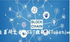 哪些交易所支持USDT提取到Tokenim钱包？