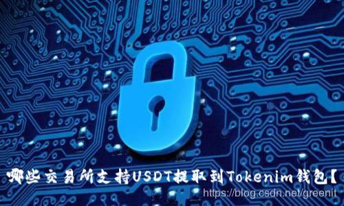 哪些交易所支持USDT提取到Tokenim钱包？