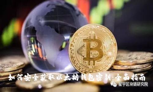 如何安全获取以太坊钱包密钥：全面指南