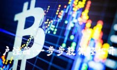 数字货币资金账户注册：