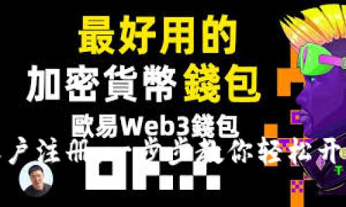 数字货币资金账户注册：一步步教你轻松开启数字资产之旅