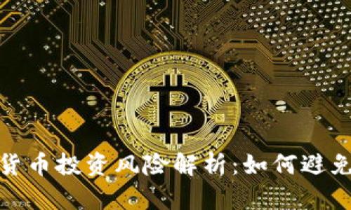 数字货币投资风险解析：如何避免亏损