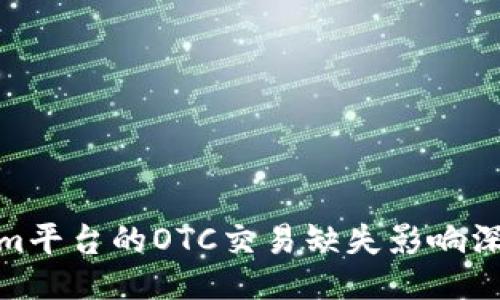 Tokenim平台的OTC交易缺失影响深度揭秘