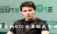 Tokenim平台的OTC交易缺失影