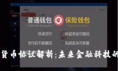 高通数字货币协议解析：未来金融科技的发展方