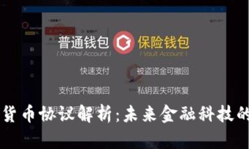 高通数字货币协议解析：未来金融科技的发展方向