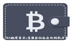 IDA数字货币：重塑金融生态的创新力量