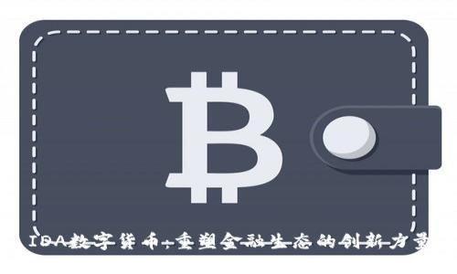 IDA数字货币：重塑金融生态的创新力量