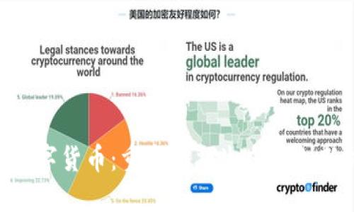 IDA数字货币：重塑金融生态的创新力量