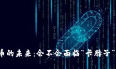 数字货币的未来：会不会面临“卡脖子”的危机