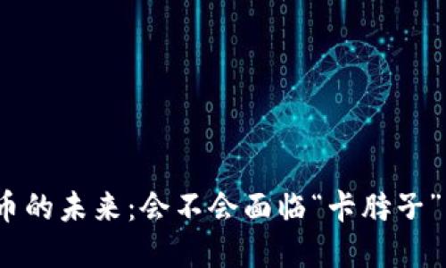 数字货币的未来：会不会面临“卡脖子”的危机？