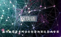 央行数字货币对社会经济的深远影响分析