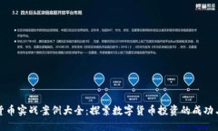 数字货币实战案例大全：探索数字货币投资的成