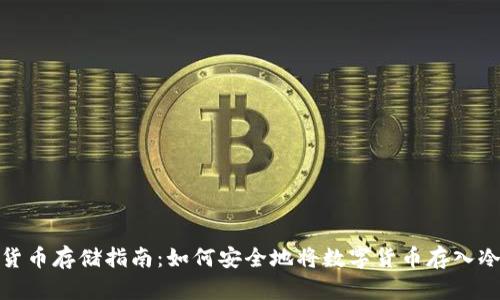 数字货币存储指南：如何安全地将数字货币存入冷钱包