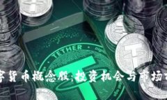 山东数字货币概念股：投资机会与市场前景分析