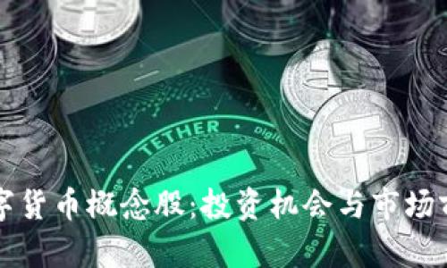 山东数字货币概念股：投资机会与市场前景分析