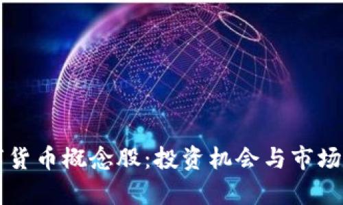山东数字货币概念股：投资机会与市场前景分析