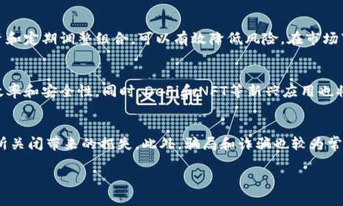 biao数字货币的未来：如何安全管理和投资你的数字资产/biao
数字货币, 加密货币, 投资技巧, 数字资产管理/guanjianci

随着技术的发展，数字货币已经不再是一个陌生的概念。越来越多的人开始接受这一新兴的金融工具。无论是作为投资工具还是日常交易方式，数字货币的普及程度在不断提高。本文将深入探讨数字货币的未来，如何安全管理和投资你的数字资产。

数字货币的定义与发展历程
数字货币，通常指以数字形式存在的货币，可以用于在线交易。最早的数字货币是比特币，由中本聪在2009年创造。比特币的诞生标志着一种新的货币形式的出现，依赖于区块链技术的去中心化特性，使得交易透明且安全。此后，许多其他加密货币相继出现，包括以太坊、瑞波币和莱特币等，丰富了数字货币的生态系统。

随着时间的推移，数字货币逐渐从一个令人不解的概念转变为一种广泛接受的资产类别。2020年以后，随着新冠疫情的影响，全球经济受到严重打击，越来越多的人开始将目光转向数字货币。这不仅因为其潜在的高回报，也因为它们在传统金融系统中的独特优势，比如更低的交易费用、更快的清算速度等。

如何安全管理数字资产
安全管理数字资产是每位数字货币投资者必须关注的问题。由于数字货币的特性，它的安全风险比传统金融资产高得多。黑客攻击、交易所跑路、私钥丢失等问题都可能导致投资者的资产损失。因此，投资者应该采取一些措施来确保他们的资产安全。

首先，使用冷钱包存储大部分资产是一个明智的选择。冷钱包是指未连接互联网的存储设备，可以有效防止线上攻击。热钱包虽然使用方便，但由于其始终在线，容易受到黑客攻击。

其次，确保使用强密码，并启用双重身份验证。许多数字货币交易所提供双重身份验证选项，这是增加账户安全性的重要措施。此外，不要将密码与其他账户共享，避免使用容易被猜到的密码。

最后，定期更新软件和使用安全的网络环境也是保障数字货币安全的重要手段。确保你的交易所和钱包软件都是最新版，还要避免在公共Wi-Fi网络下进行交易。

投资数字货币的技巧
数字货币投资虽有潜在的高收益，但也伴随着巨大风险。想要在这一领域获得成功，投资者需要掌握一些投资技巧。

首先，深入了解市场是必要的。不同的加密资产有不同的投资逻辑。投资者应该花时间研究各个项目的白皮书、团队背景、市场需求等。更要明确自身的投资目标，是短期套利还是长期持有。

其次，要学会分散投资。投入所有资金到单一数字资产中风险很高。通过将资金分散到多个项目中，可以降低由于单一资产下跌而造成的损失。此外，还要时刻关注市场动态，灵活调整自己的投资组合。

最后，避免情绪化交易。市场波动性大，容易让人产生恐慌和贪婪的情绪。在进行数字货币交易时，投资者应坚持事先设定的投资策略，避免因为市场情绪而盲目买入或卖出。

数字货币的未来发展趋势
数字货币未来的走势仍然是一个广泛讨论的话题。随着区块链技术的不断发展，数字货币的应用场景越来越广泛，从金融交易、供应链管理到身份验证等各个领域都有它的身影。

未来，国家发行数字货币（CBDC）将成为一种趋势。许多国家的中央银行正在研究并试图推出自己的数字货币，以应对传统金融系统的挑战，提高支付的效率和安全性。同时，这也可能改变全球金融体系的格局。

此外，DeFi（去中心化金融）也将在未来的发展中扮演重要的角色。DeFi平台利用智能合约提供借贷、交易等金融服务，去除了中介，为用户节省了成本，同时也让更多的人能够参与到金融服务中。

综上所述，数字货币不仅是未来金融的重要组成部分，也是一个令人兴奋的投资机会。掌握其安全管理和投资技巧，以及关注未来发展动态，将为每位投资者提供更多可能性。

常见问题解答

1. 如何选择合适的数字货币进行投资？
选择合适的数字货币进行投资需要综合考虑多个因素。首先，要研究该货币的市场需求和技术背景。了解它所解决的问题和与其他竞争项目的差异，是评估其潜力的重要因素。其次，投资者需要关注团队的背景和经验，确保他们具备相应的能力和信誉。此外，投资者还应该关注该项目的活跃度，包括社区支持、交易量和发展动态等因素。最终，根据自己的风险承受能力和投资目标做出合理的决策。

2. 如何应对数字货币市场的波动性？
数字货币市场的波动性是一个普遍现象，投资者需要为此做好心理准备。首先，建议投资者设定明确的风险范围，例如在价格达到某一特定范围时设定止损。此外，通过分散投资和定期调整组合，可以有效降低风险。在市场下跌时，保持冷静，避免盲目抛售。在下跌时寻找值得 continue 投资机会，进行成本摊平也是一种策略。

3. 数字货币的未来发展方向是什么？
数字货币未来可能会朝着主流化和合规化发展。越来越多的国家对数字货币出台规范和法律，推动其融入传统金融体系。此外，CBDC的兴起将改变现有的金融格局，促进交易效率和安全性。同时，DeFi和NFT等新兴应用也将继续发展，丰富数字资产的生态系统。对于投资者来说，这意味着新的机遇和挑战。

4. 投资数字货币时需要注意哪些法律风险？
数字货币投资存在一定的法律风险，投资者在入市前需了解相关法律法规。许多国家对加密货币的监管仍不完善，投资者可能面临政策变化带来的风险，例如税收政策或交易所关闭带来的损失。此外，骗局和诈骗也较为常见，投资者需提高警惕，选择合规的交易所，并仔细核实项目信息。建议咨询专业法律人士，确保自己的投资行为符合当地法律规定，减轻可能的法律风险。

总之，数字货币是一个充满机遇的领域。在掌握安全管理和投资技巧的同时，关注市场安全和法律风险，将能够更好地管理数字资产，开启财富增长的新篇章。